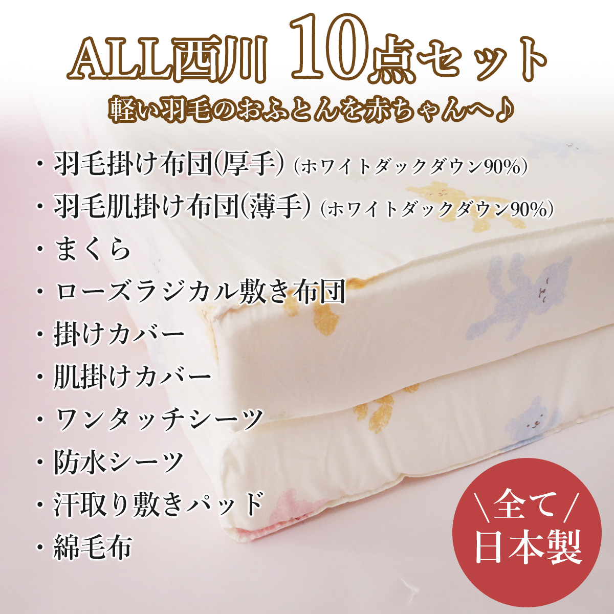 西川 羽毛布団 ベビー布団セット 羽毛10点 日本製 羽毛タイプ