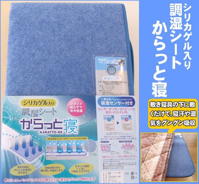 西川リビング からっと寝（シリカゲル入り調湿シート） : e-お布団屋