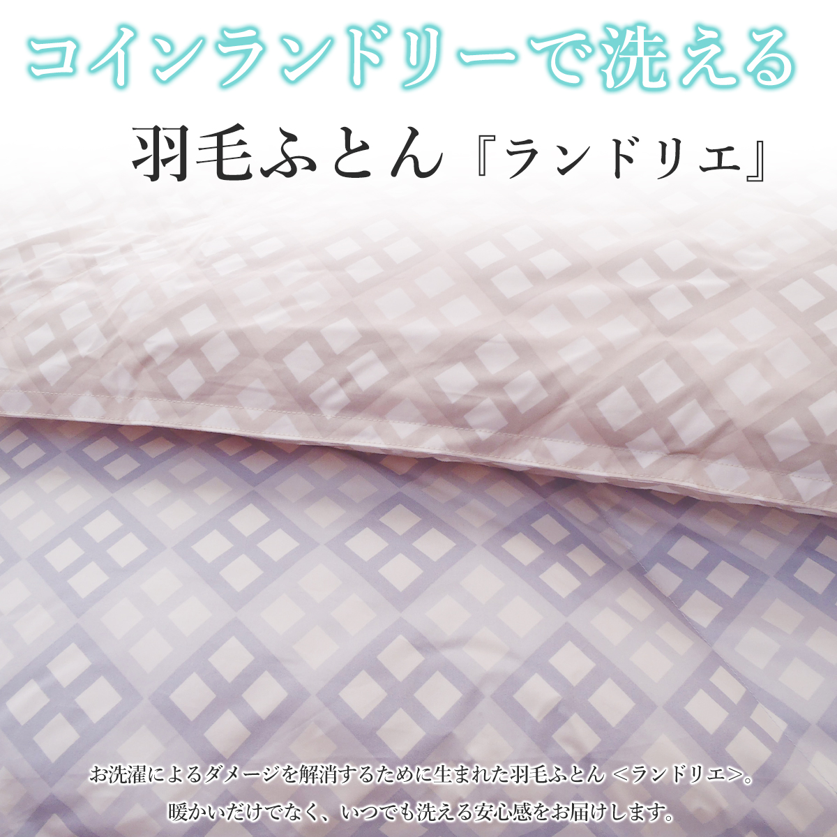 西川（nishikawa） ランドリエ 羽毛布団シングル コインランドリー対応