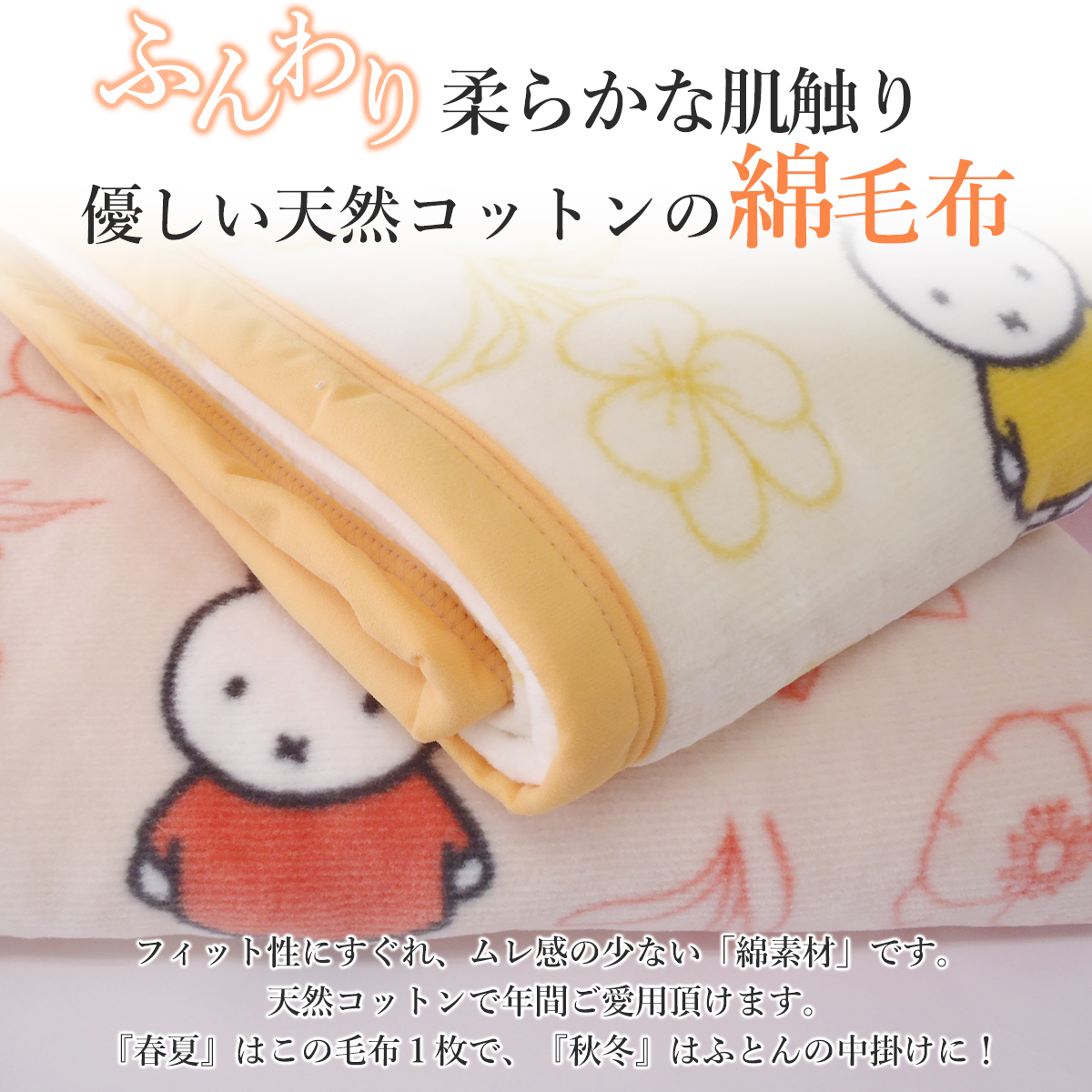 西川（nishikawa） ミッフィー綿毛布 コットンケット miffy毛布