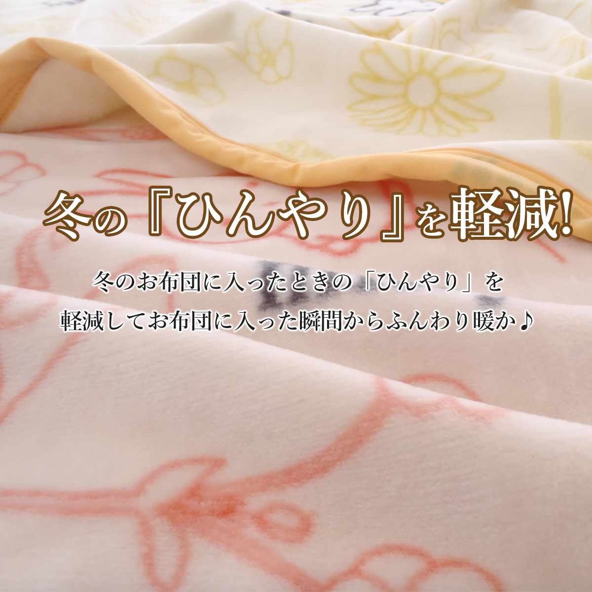 西川（nishikawa） ミッフィー綿毛布 コットンケット miffy毛布