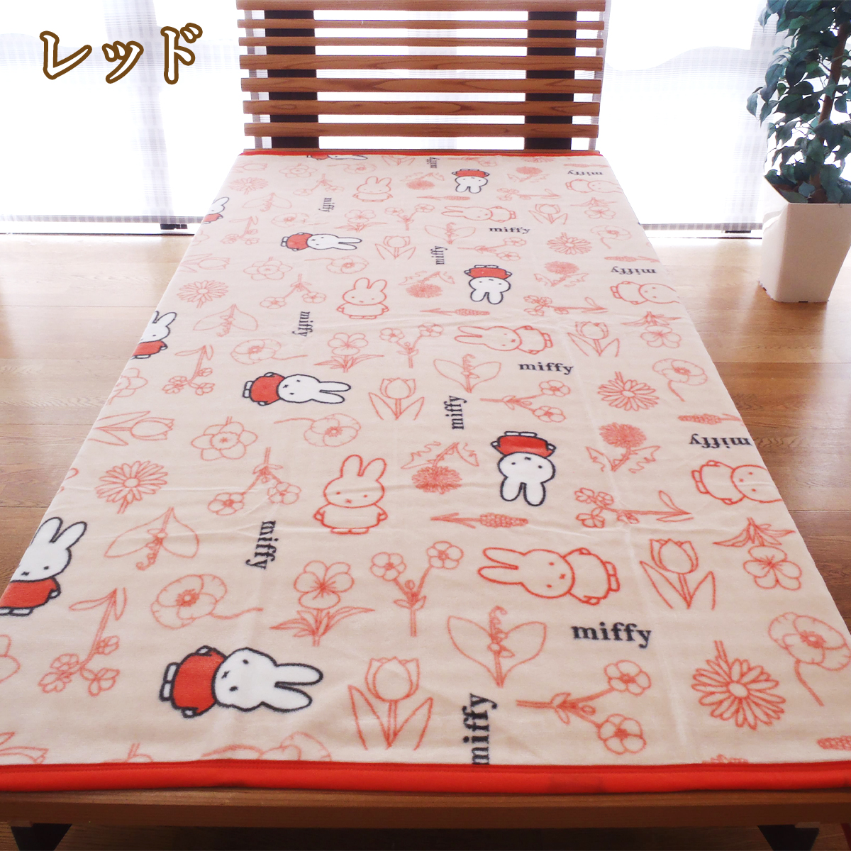西川（nishikawa） ミッフィー綿毛布 コットンケット miffy毛布