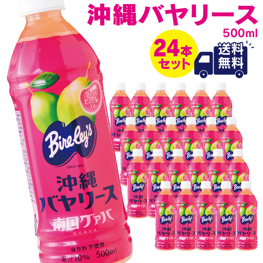 沖縄バヤリース グァバ 果汁10％ 500ml×24本（送料無料） - ソフト