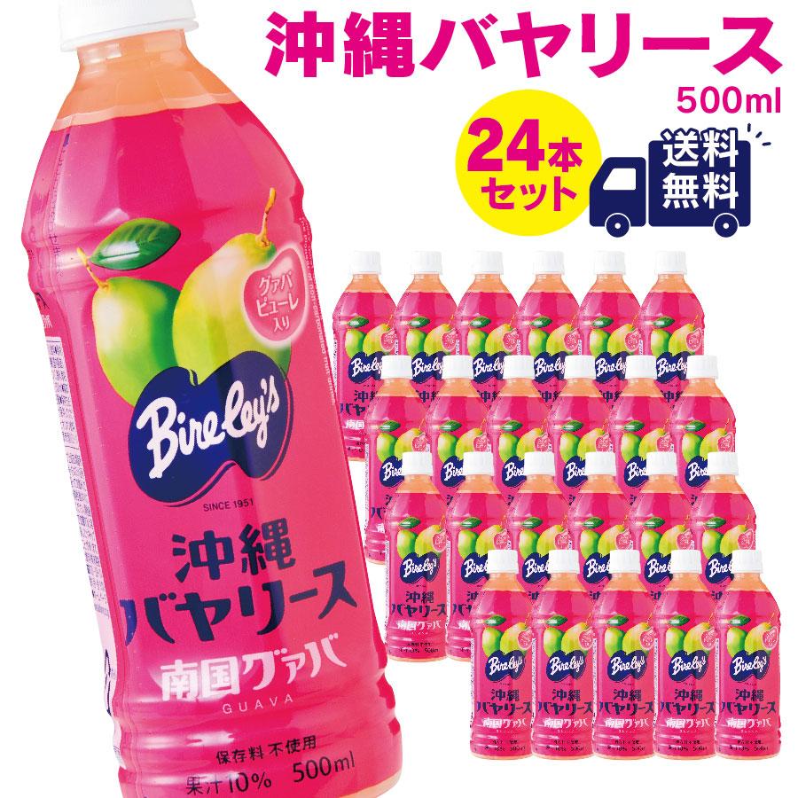 沖縄バヤリース　グァバ 果汁10％　500ml×24本（送料無料）｜e-okiko
