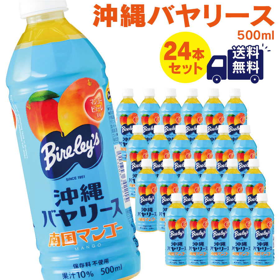 沖縄バヤリース マンゴー 果汁10％ 500ml×24本 （送料無料 