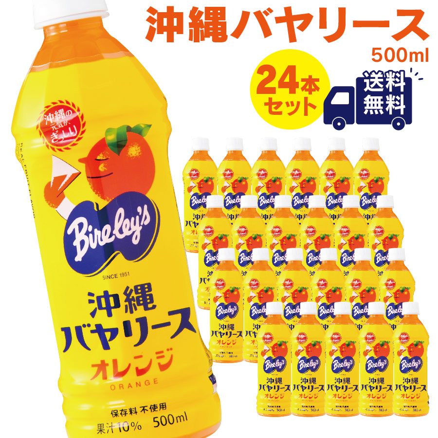 沖縄バヤリース オレンジ 果汁10％ 500ml×24本（送料無料 