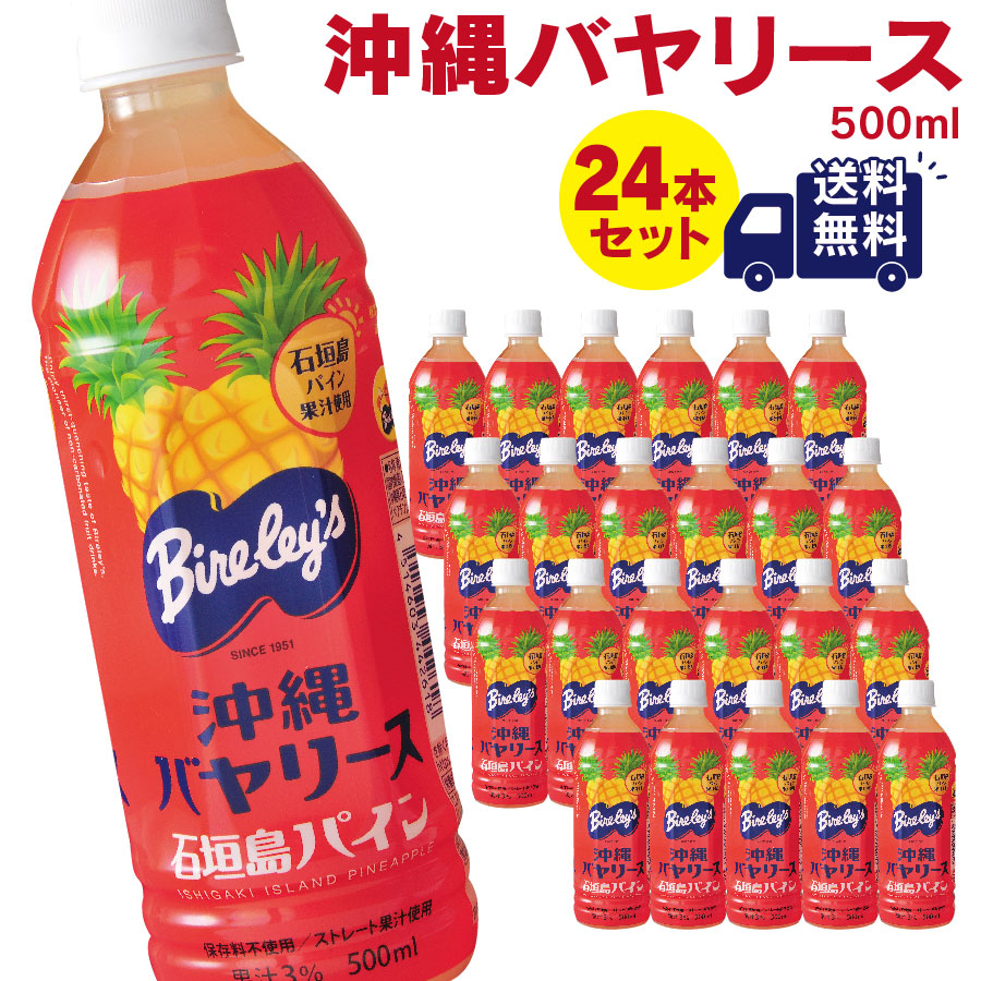 沖縄バヤリース 石垣島パイン 500ml×24本 ドリンク ジュース