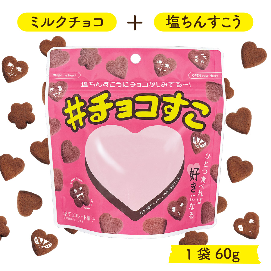 Yahoo! Yahoo!ショッピング(ヤフー ショッピング)チョコすこ 60g/塩ちんすこうにミルクチョコレートをたっぷり染み込ませました。ハートと花のかわいい一口サイズ！チョコの甘さと塩味がほどよくクセになる！