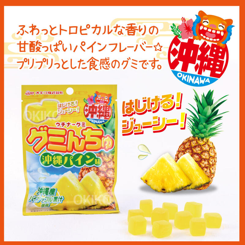 グミんちゅ 沖縄パイン味 40g（沖縄産パイナップル果汁使用）/沖縄お土産 お菓子 グミ