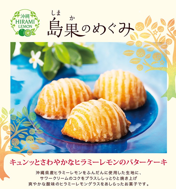 島果のめぐみ(ヒラミレモンのバターケーキ)