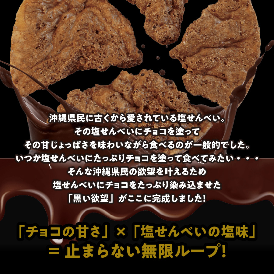 黒い欲望 39g/塩せんべいにチョコをたっぷり染み込ませた「黒い欲望」！  「チョコの甘さ」×「塩せんべいの塩味」=止まらない無限ループをお楽しみください！ : n-j-d-167787-1 : 沖縄お土産通販  オキコ沖縄土産店 - 通販 - Yahoo!ショッピング