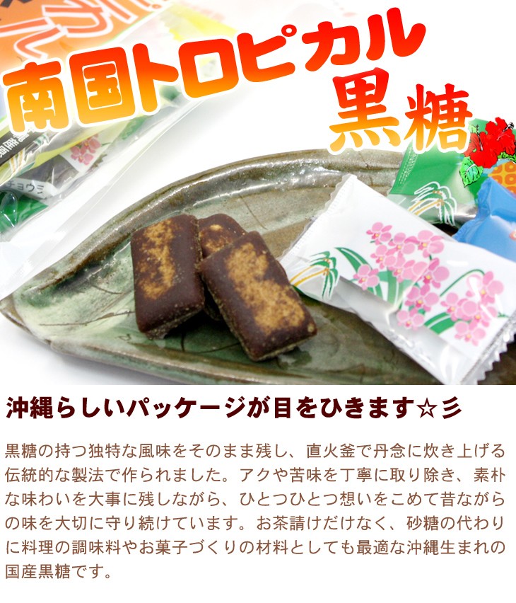 ネットワーク全体の最低価格に挑戦南国トロピカル黒糖 150g 沖縄お土産 お菓子 砂糖、甘味料