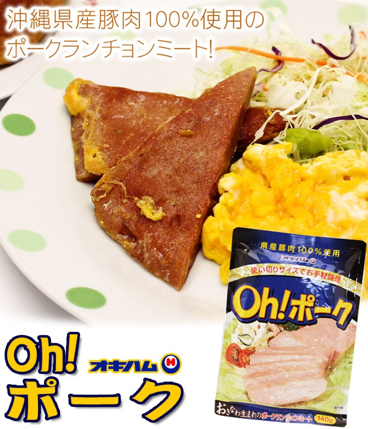 オキハム Oh ポーク（ポークランチョンミート）85g 沖縄産豚肉100