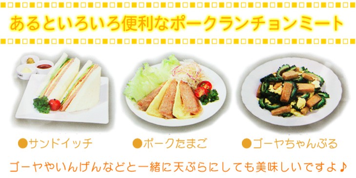 いろいろ便利なポークランチョンミート