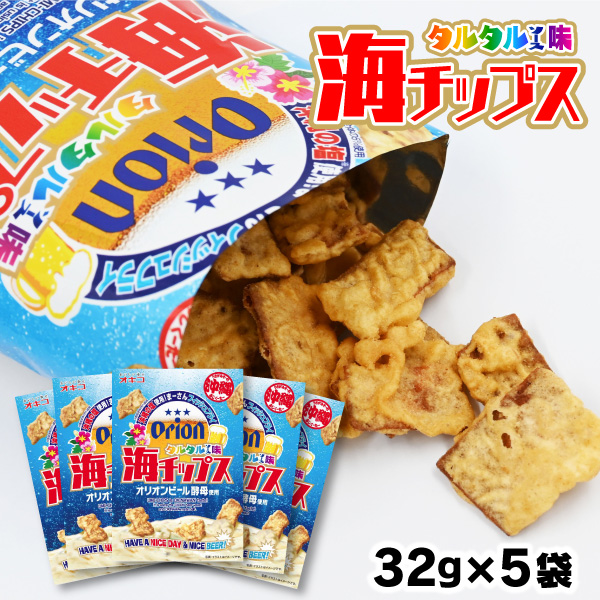 Yahoo! Yahoo!ショッピング(ヤフー ショッピング)オリオン 海チップスタルタルソース味 32g ×5袋 レターパック 送料無料 沖縄 お土産 おつまみ おやつ お菓子 魚介