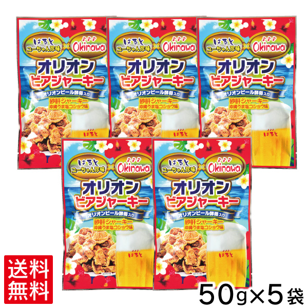 Yahoo! Yahoo!ショッピング(ヤフー ショッピング)オリオンビアジャーキー 50g×5袋 （レターパック送料無料）　