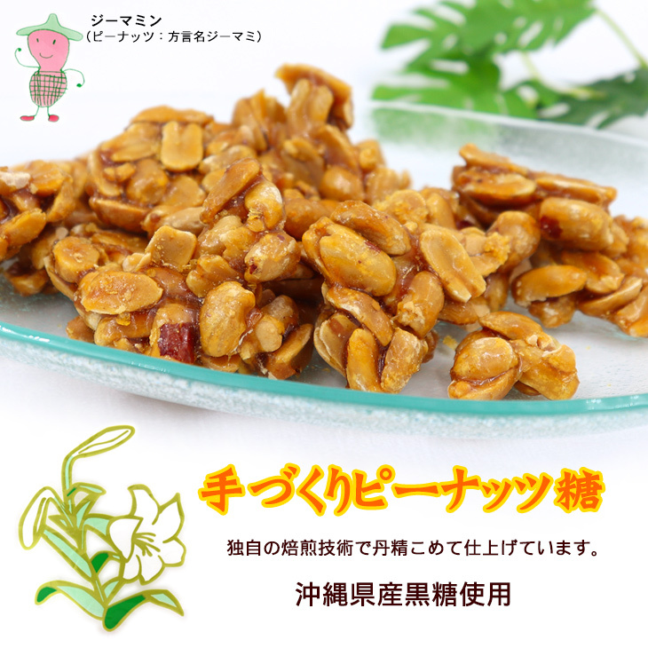 専門店では手づくり ピーナッツ糖 180g×10袋 伊江食品 黒糖 ナッツ類