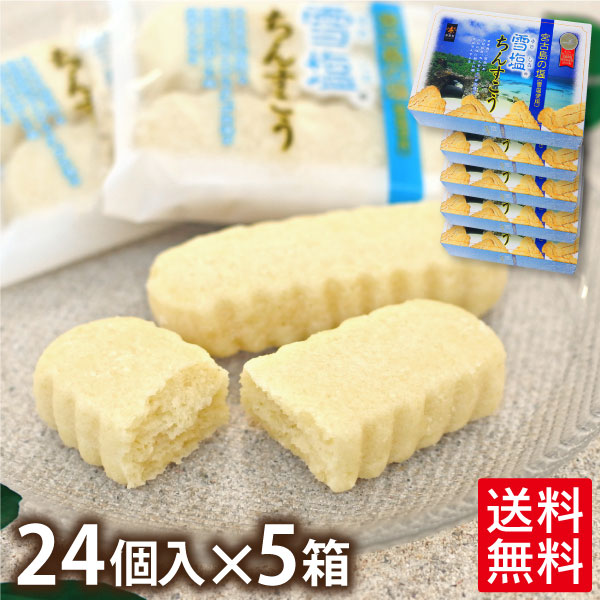 雪塩ちんすこう 24個入×5箱 （送料無料）　沖縄 お土産 お菓子｜e-okiko