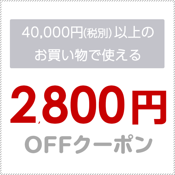 40,000円(税抜)以上のお買い物で使える2800円OFFクーポン