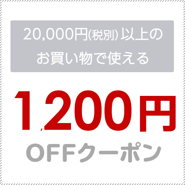 20,000円(税抜)以上のお買い物で使える1200円OFFクーポン