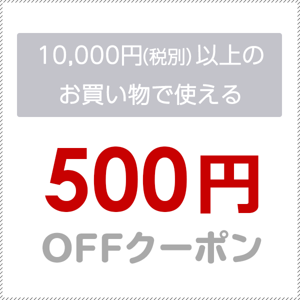 10,000円(税抜)以上のお買い物で使える500円OFFクーポン