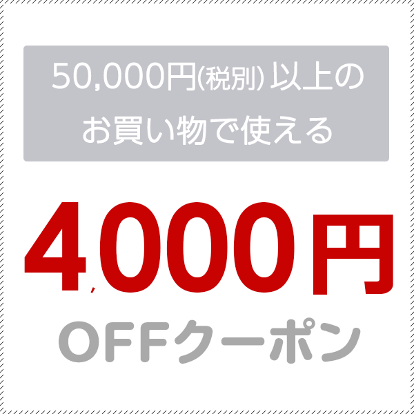 ショッピングクーポン - Yahoo!ショッピング - 50,000円(税抜)以上のお買い物で使える4000円OFFクーポン