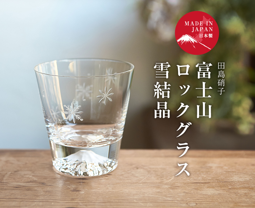 富士山グラス（ロックグラス/雪結晶） 田島硝子製造 正規品 ギフト 木