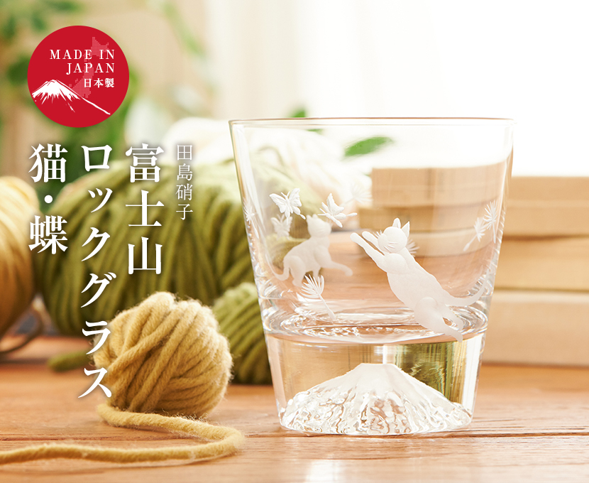 富士山グラス (ロックグラス/猫・蝶) 田島硝子製造 正規品 ギフト 木