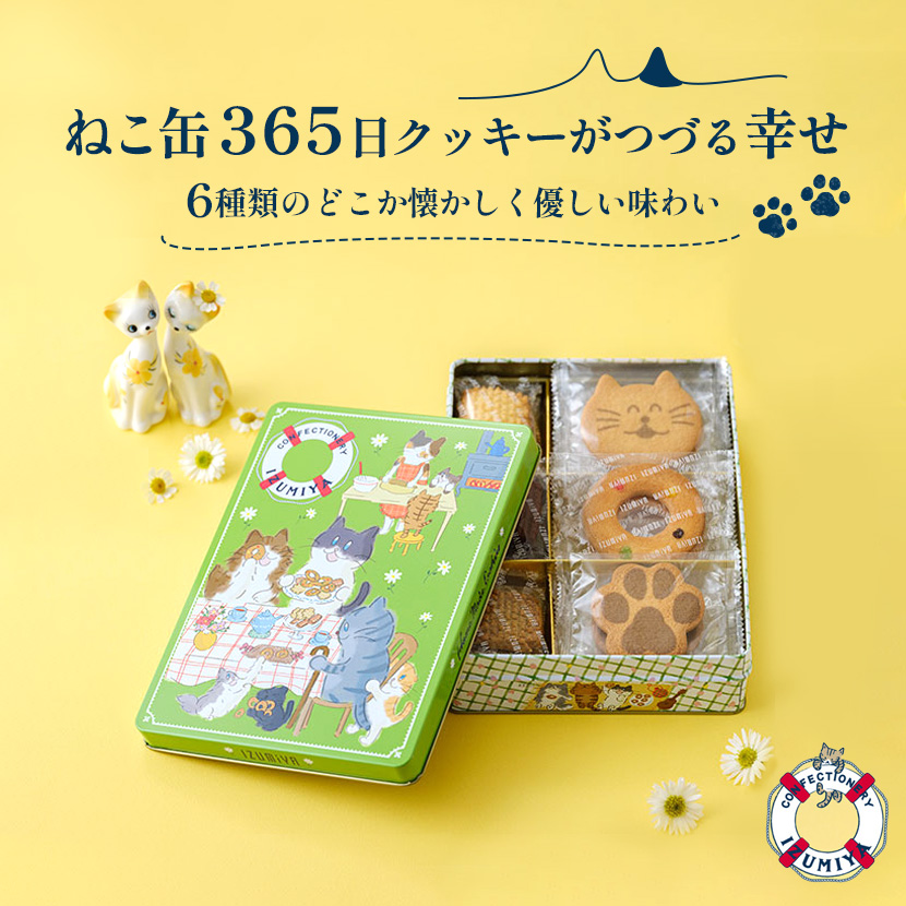 泉屋東京店 ねこ缶 365日クッキーがつづる幸せ NEKO-22 | 東京土産