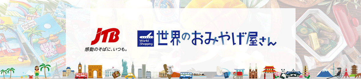JTB 世界のおみやげ屋さん ヘッダー画像