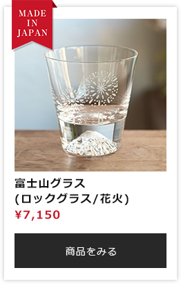 富士山グラス (ロックグラス/金魚) 包装済み 田島硝子製造 正規品 