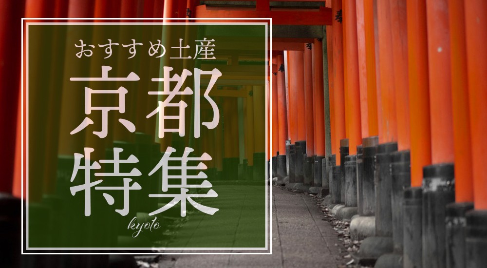 京都お土産はコレ
