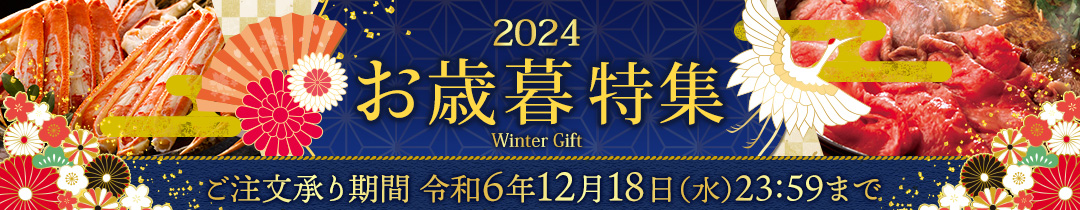 お歳暮特集 2024