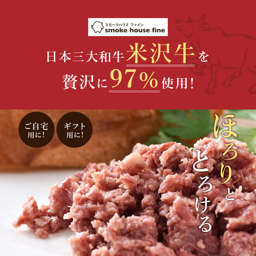 米沢牛コンビーフ50g×4個 ハウスファイン｜お取り寄せ ごはんのお供