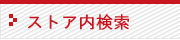 ストア内検索