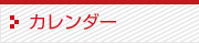 営業日カレンダー