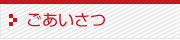店長からのご挨拶