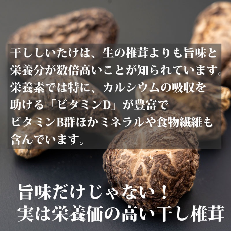 乾燥しいたけ