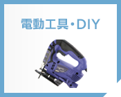 電動工具・DIY