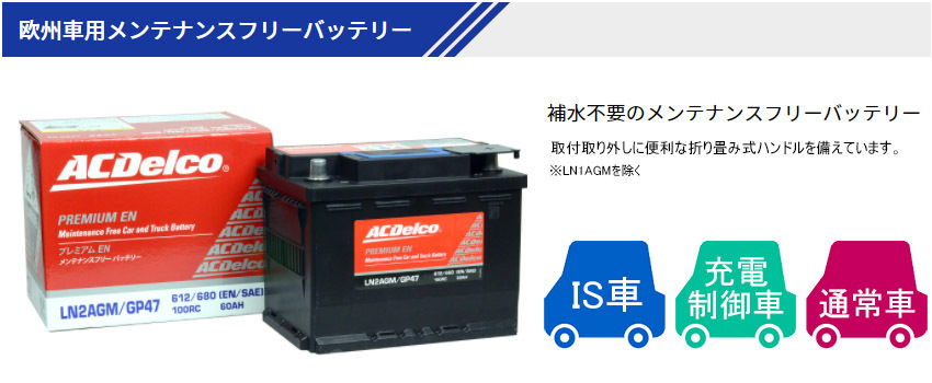 ACDelco JAGUAR XE 25t 用/ACDelco LN3AGM/GP48 プレミアムEN