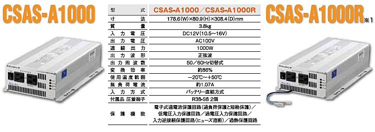 New-Era・ニューエラー：DC/ACインバータ CSAS-A1000 出力:1000W/12V用 