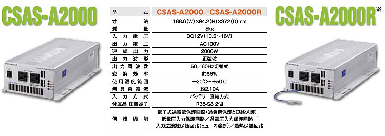 New-Era・ニューエラー：DC/ACインバータ CSAS-A2000R 出力:2000W/12V 