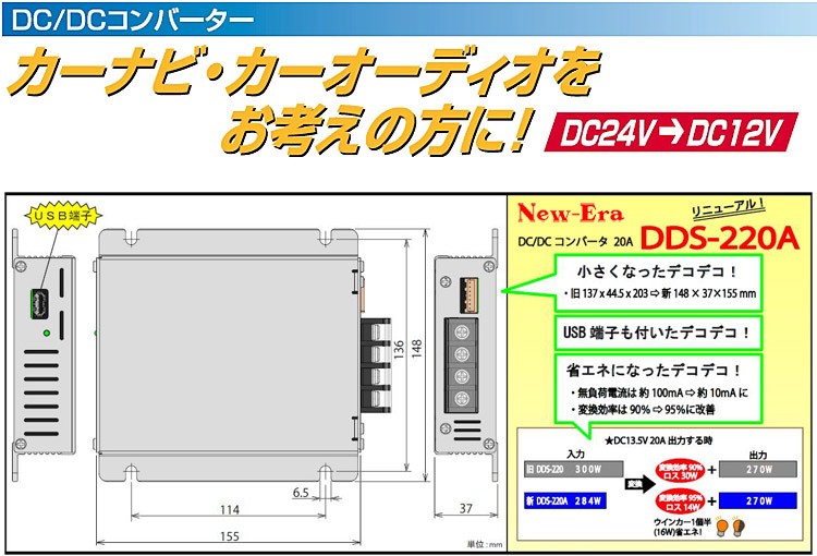 New-Era・ニューエラー：DC/DCコンバーター DDS-220A（20Aの大容量