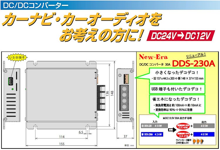 New-Era・ニューエラー：DC/DCコンバーター DDS-230A（30Aの大容量 