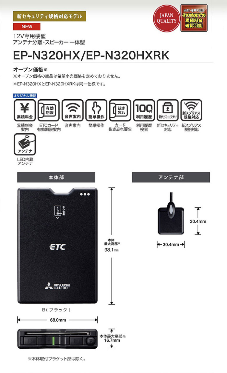 三菱（MITSUBISHI） セットアップなし 電機：EP-N320HXRK ETC車載器(四