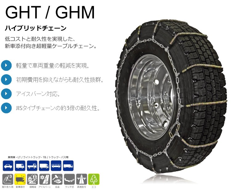SCC JAPAN GHTシリーズ GHT082：低コストと耐久性を実現した超軽量ケーブルチェーン（トラック・バス用）