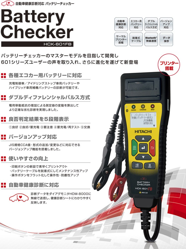 車検 点検 日立 バッテリーチェッカー HCK601-FB システム