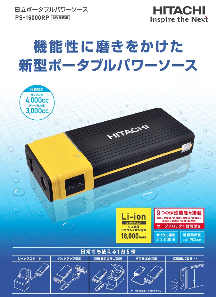 日立　ポータブルパワーソース PS-16000RP ヨドバシ.com - 日立 HITACHI Li-ion ポータブルパワーソース
