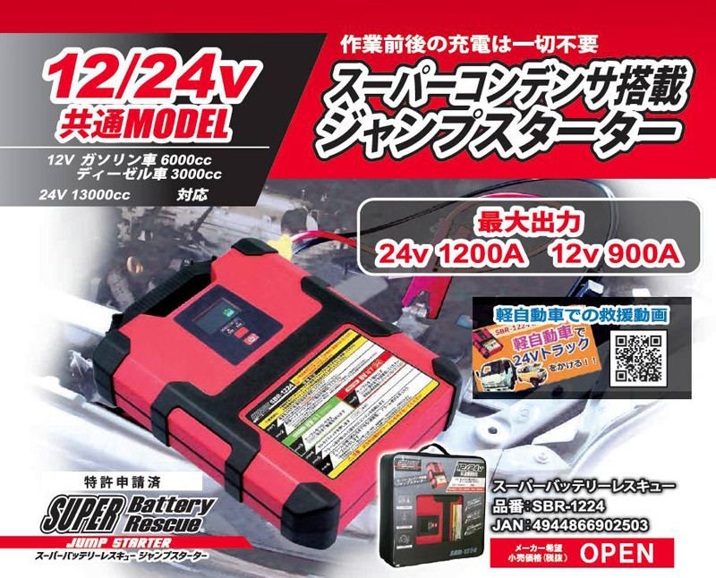 スーパーバッテリーレスキュー ジャンプスターター：SBR-1224(12V/24V兼用) : sfj-sbr1224 : E-Parts - 通販 -  Yahoo!ショッピング