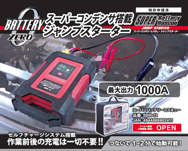 スーパーバッテリーレスキュー ジャンプスターター：SBR-12(12V専用)の 